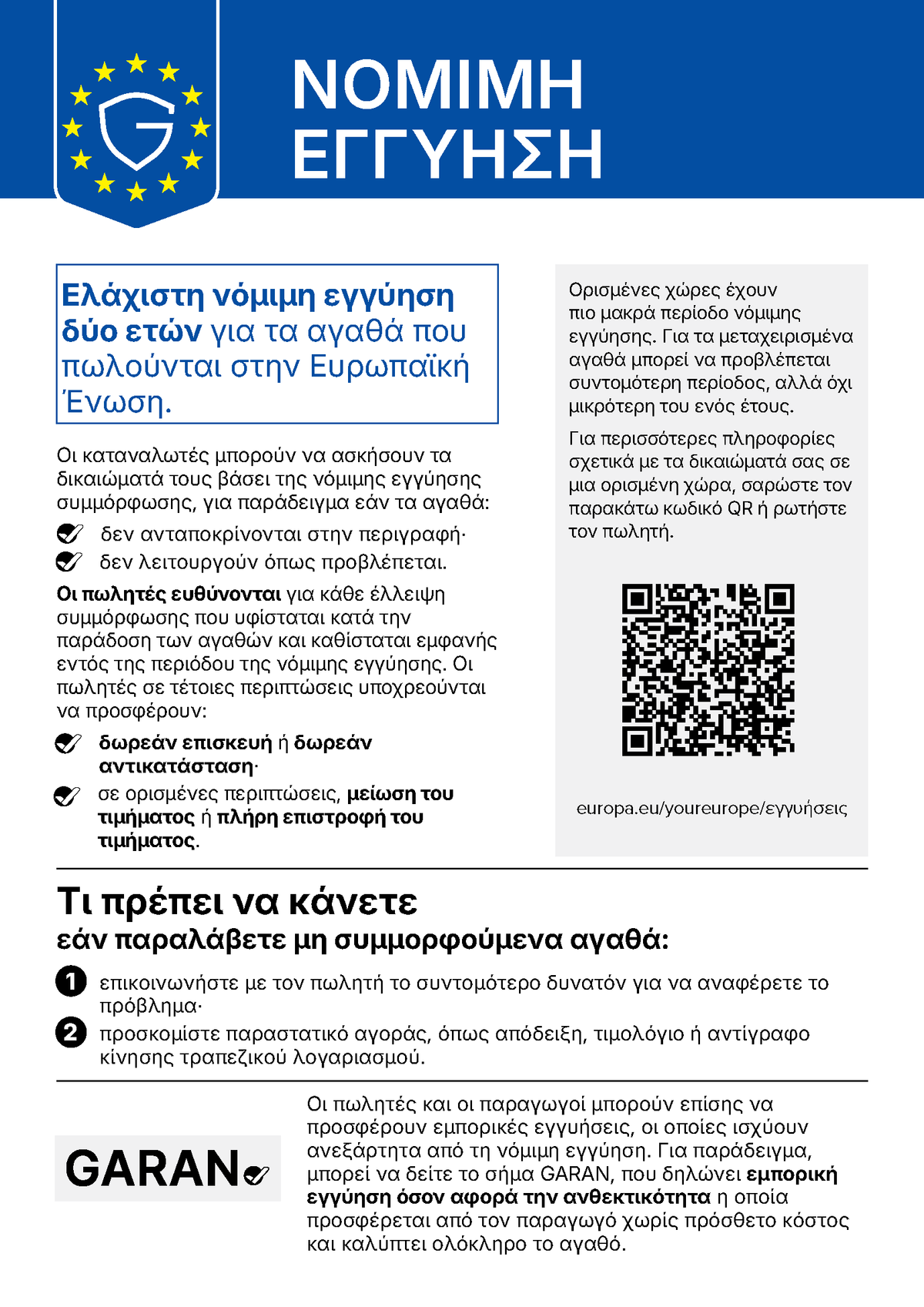 EU legal guarantee notice (el)
